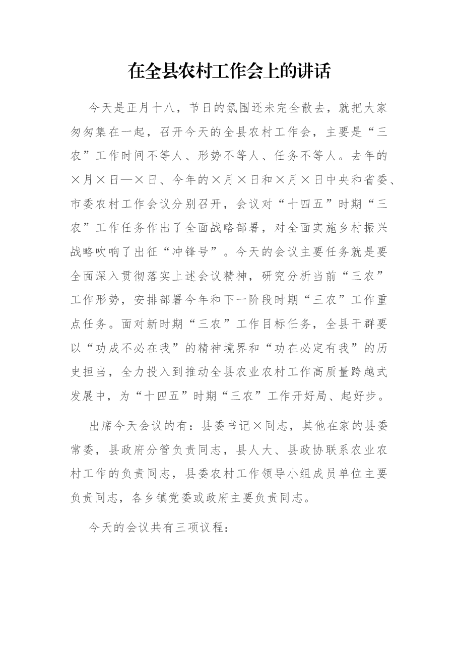 在全县农村工作会上的讲话.docx,第1页预览