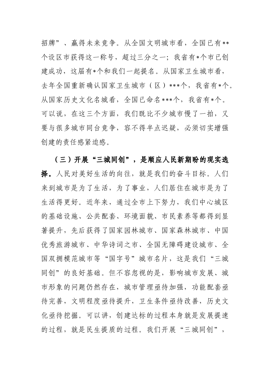 在“三城同创”动员大会上的讲话.docx,第3页预览