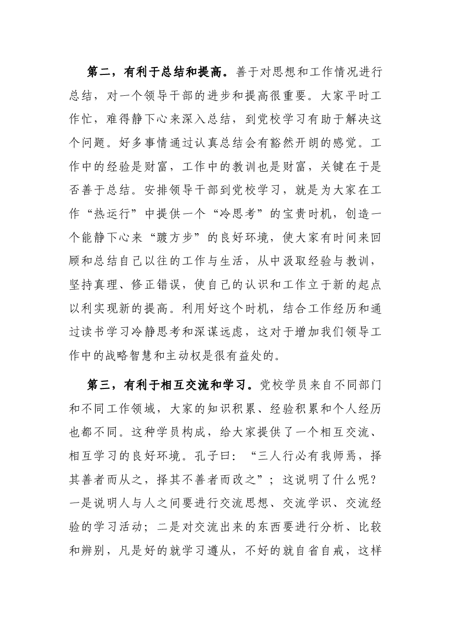 在全县科级干部培训班开学典礼上的讲话.docx,第3页预览