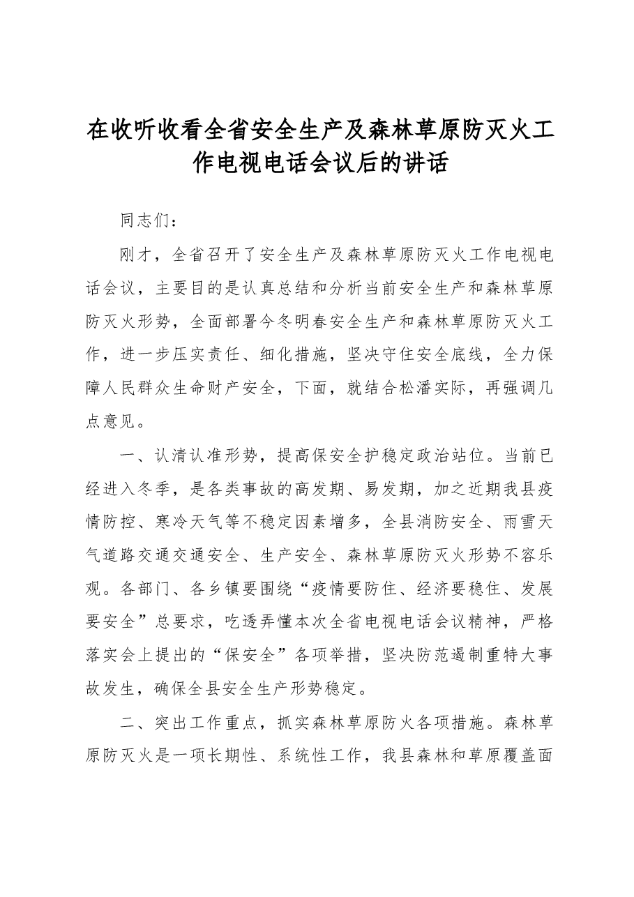 在收听收看全省安全生产及森林草原防灭火工作电视电话会议后的讲话.docx,第1页预览