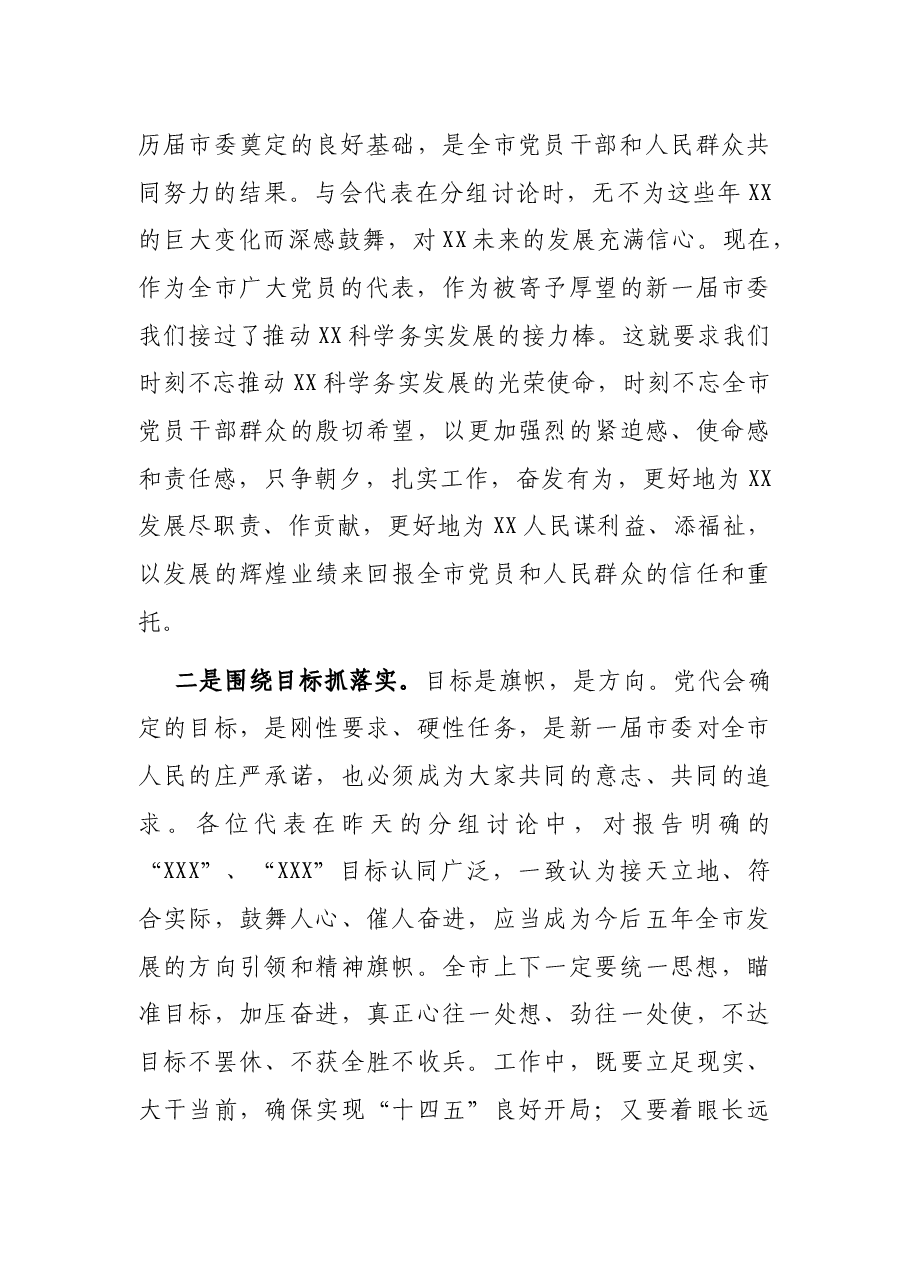 在XX市第X次党代会闭幕式上的讲话.docx,第4页预览