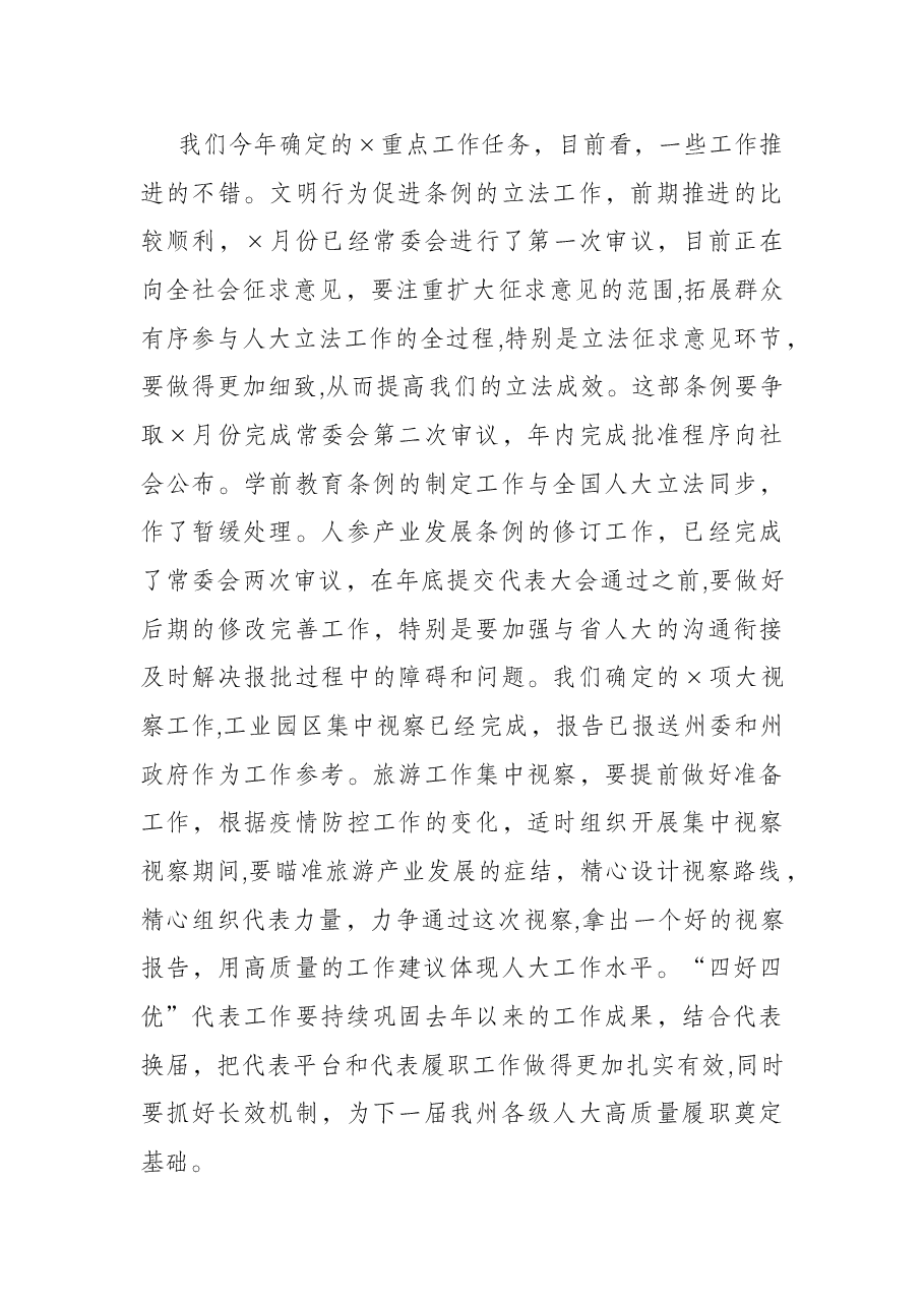 州人大常委会党组书记、主任在传达州委×届十次全会精神会议上的讲话.docx,第4页预览