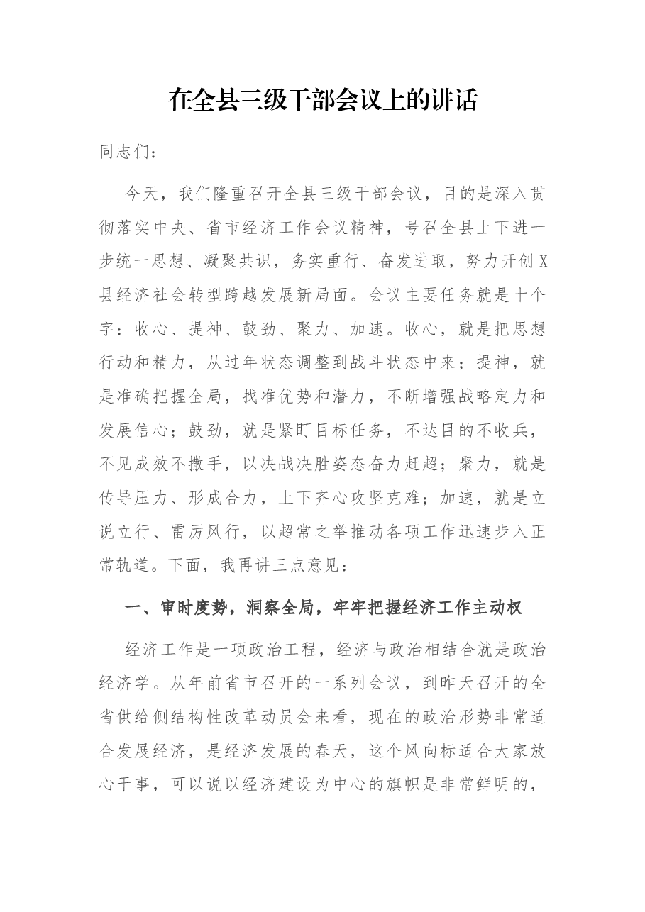 在全县三级干部会议上的讲话(贯彻落实中央、省市经济工作会议精神).docx,第1页预览