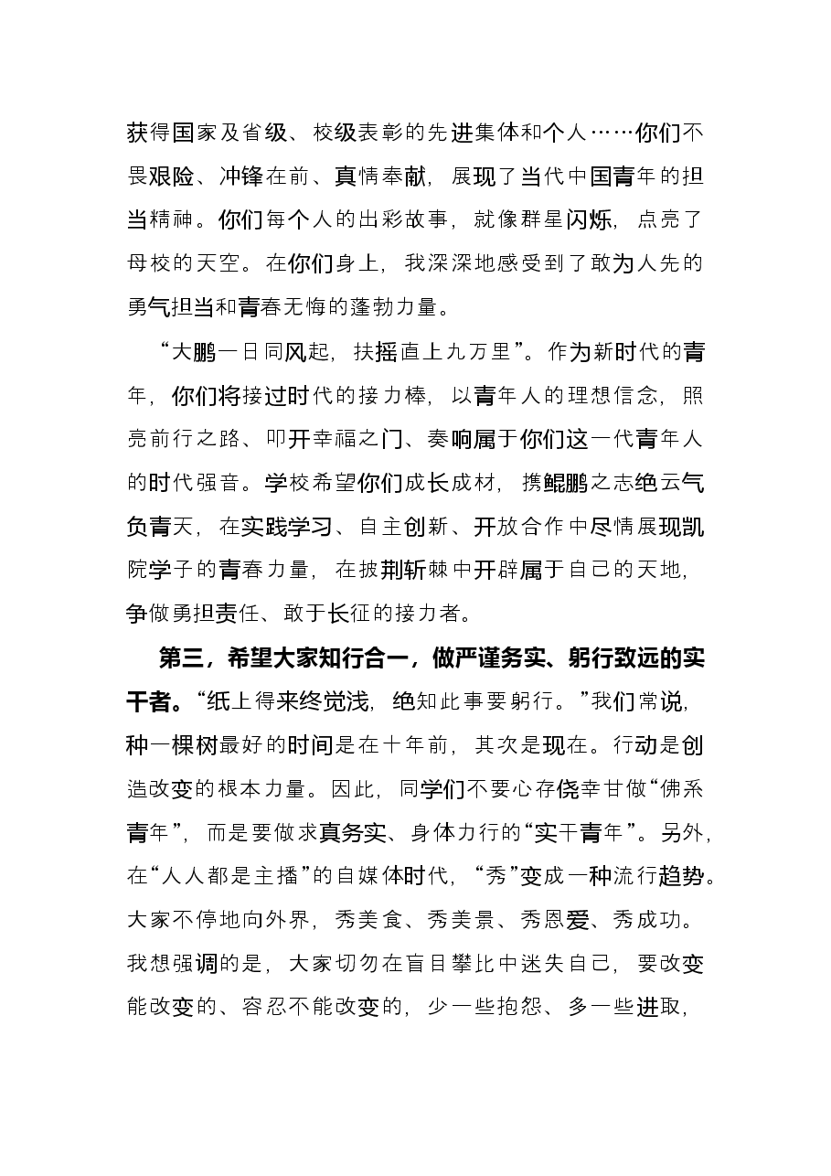 乘风破浪、躬行致远 书写人生别样精彩——在2022届毕业生毕业典礼暨学士 学位授予仪式上的讲话.docx，第4页预览