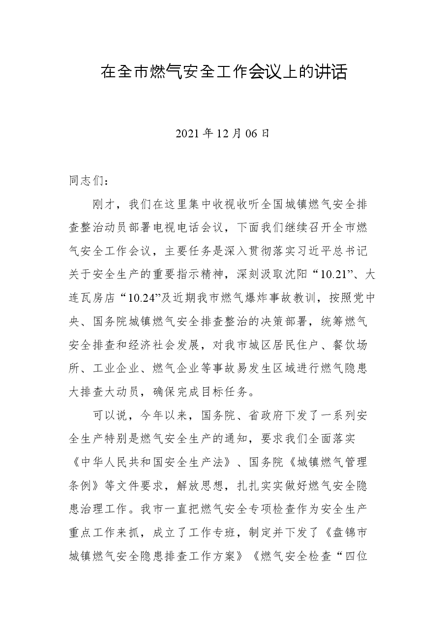 在全市燃气安全工作会议上的讲话.docx，第1页预览