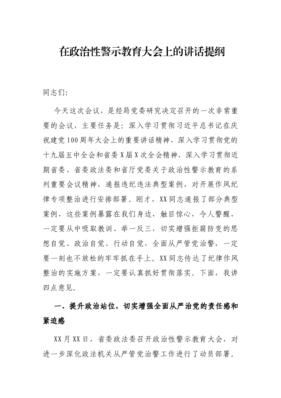 在政治性警示教育大会上的讲话提纲.docx,第1页预览