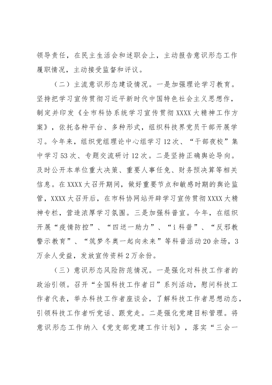 市科协2022年度意识形态工作责任制述职报告.docx,第2页预览