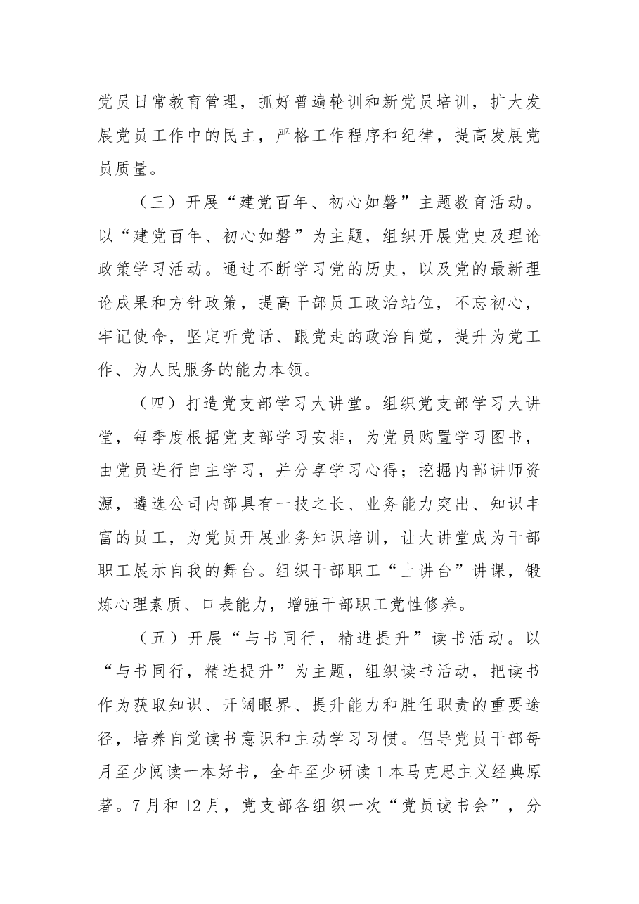 X公司党支部2021年上半年党建工作述职报告.docx,第4页预览
