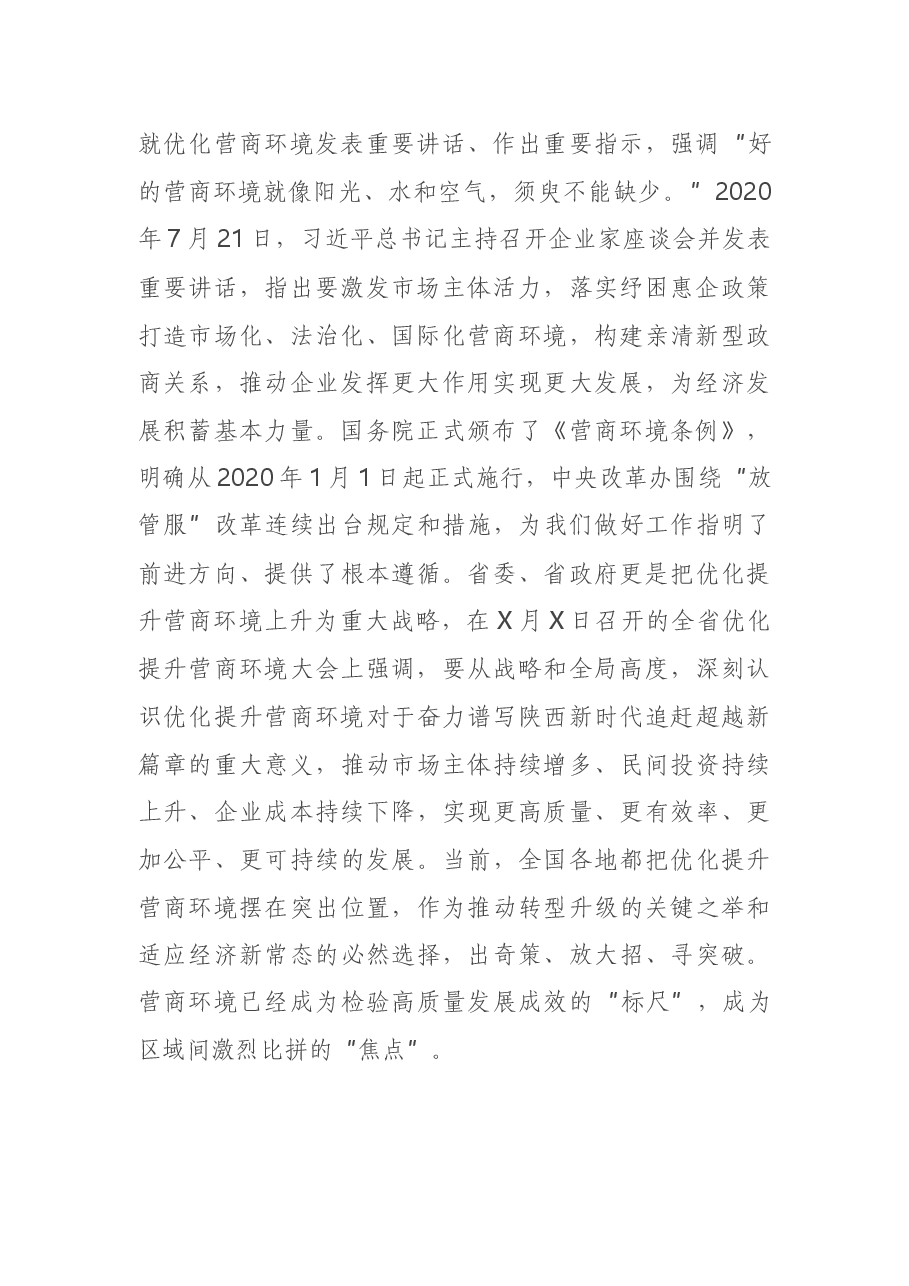 在全县优化提升营商环境推进会议上的讲话.docx,第2页预览