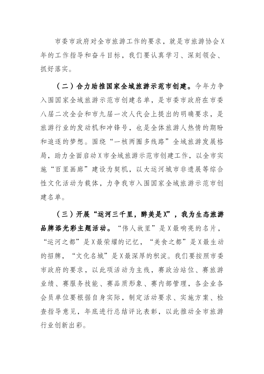 在旅游协会2021年总结表彰暨2022年工作部署大会上的讲话(市级).docx,第4页预览