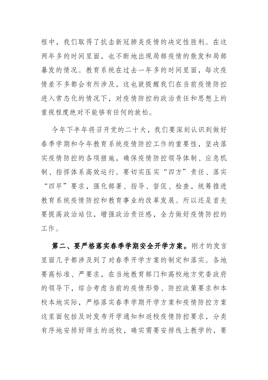 在2022年第2次教育系统疫情防控工作视频调度会议上的讲话.docx，第2页预览