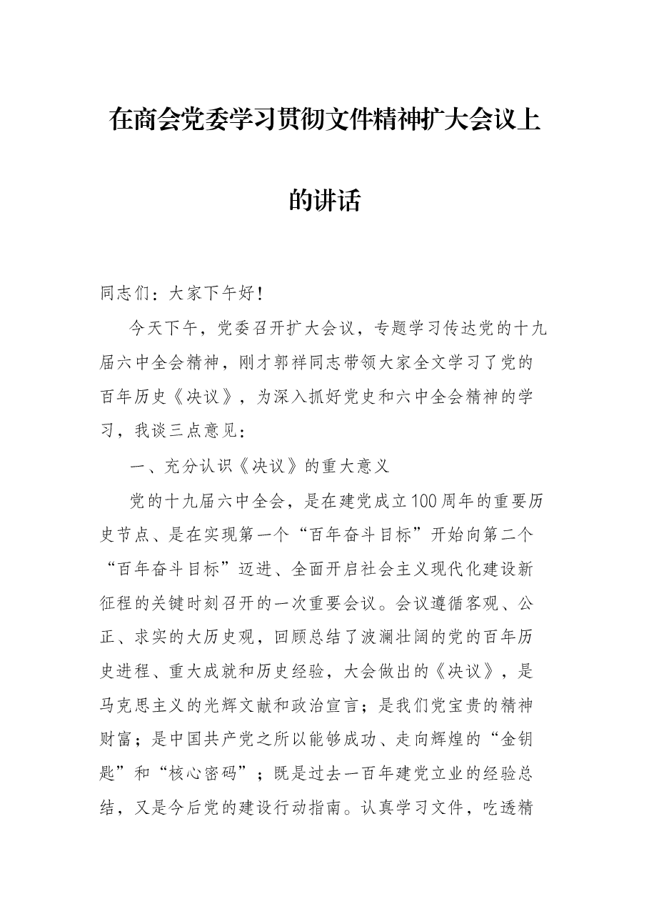 在商会党委学习贯彻文件精神扩大会议上的讲话.docx,第1页预览