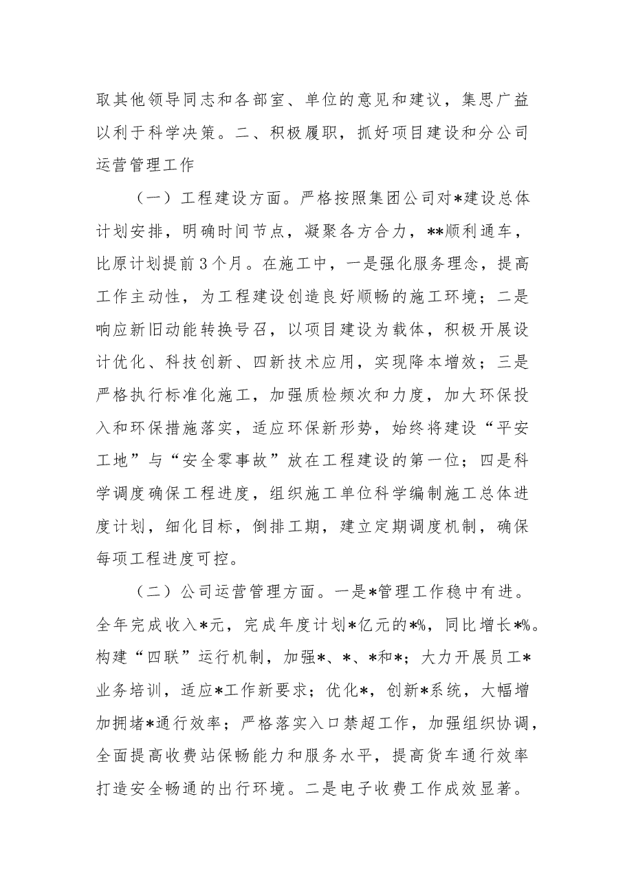 2022年度公司领导班子个人述职述德述廉报告.docx,第2页预览