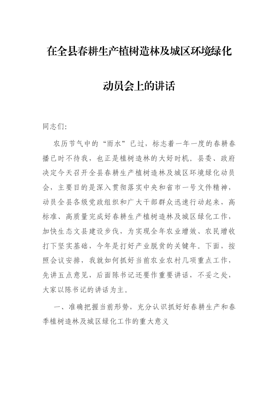 在全县春耕生产植树造林及城区环境绿化动员会上的讲话.docx,第1页预览