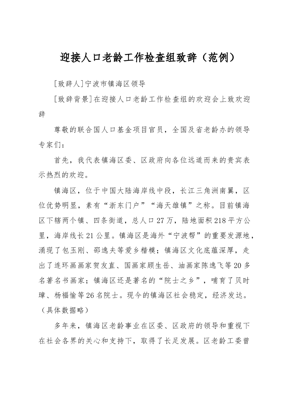 迎接人口老龄工作检查组致辞.doc，第1页预览