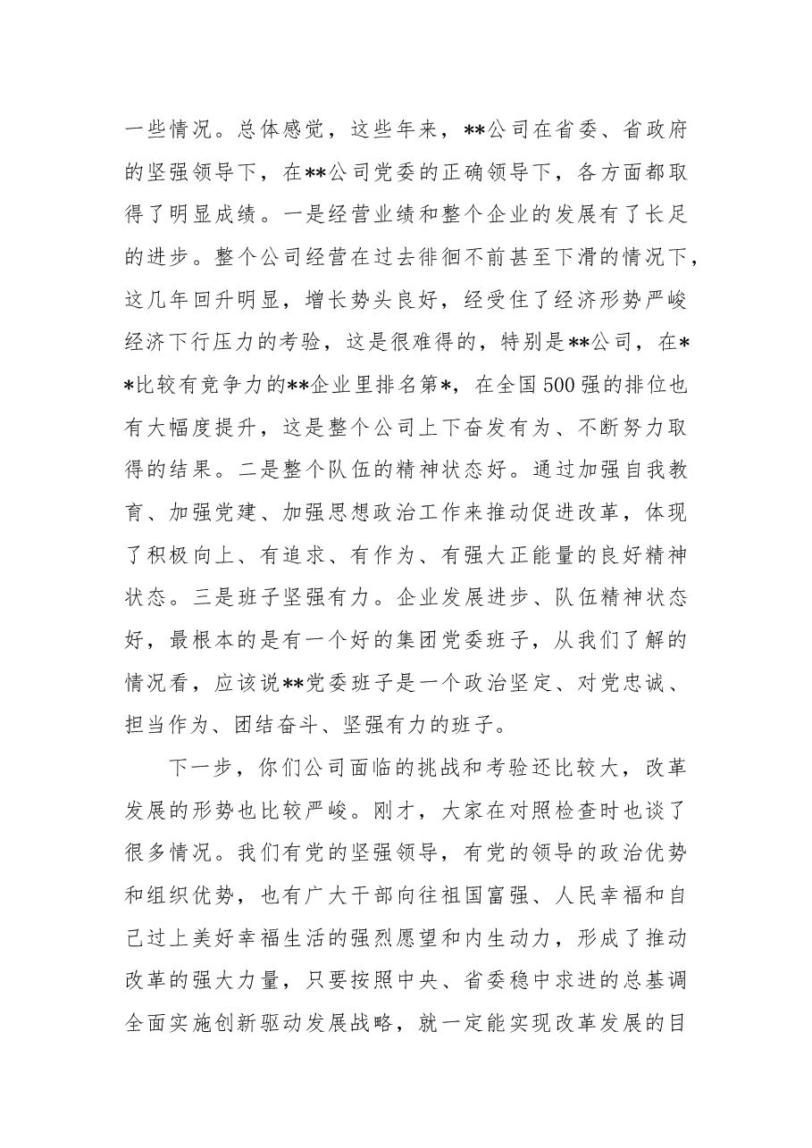在某国企年度党委班子民主生活会上的讲话.docx,第2页预览