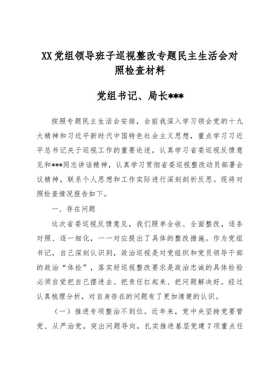 XX党组领导班子巡视整改专题民主生活会对照检查材料.doc,第1页预览