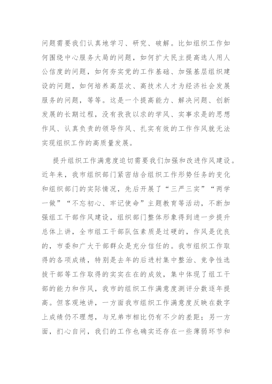在市组织部门作风建设主题学习会上的讲话.docx,第2页预览