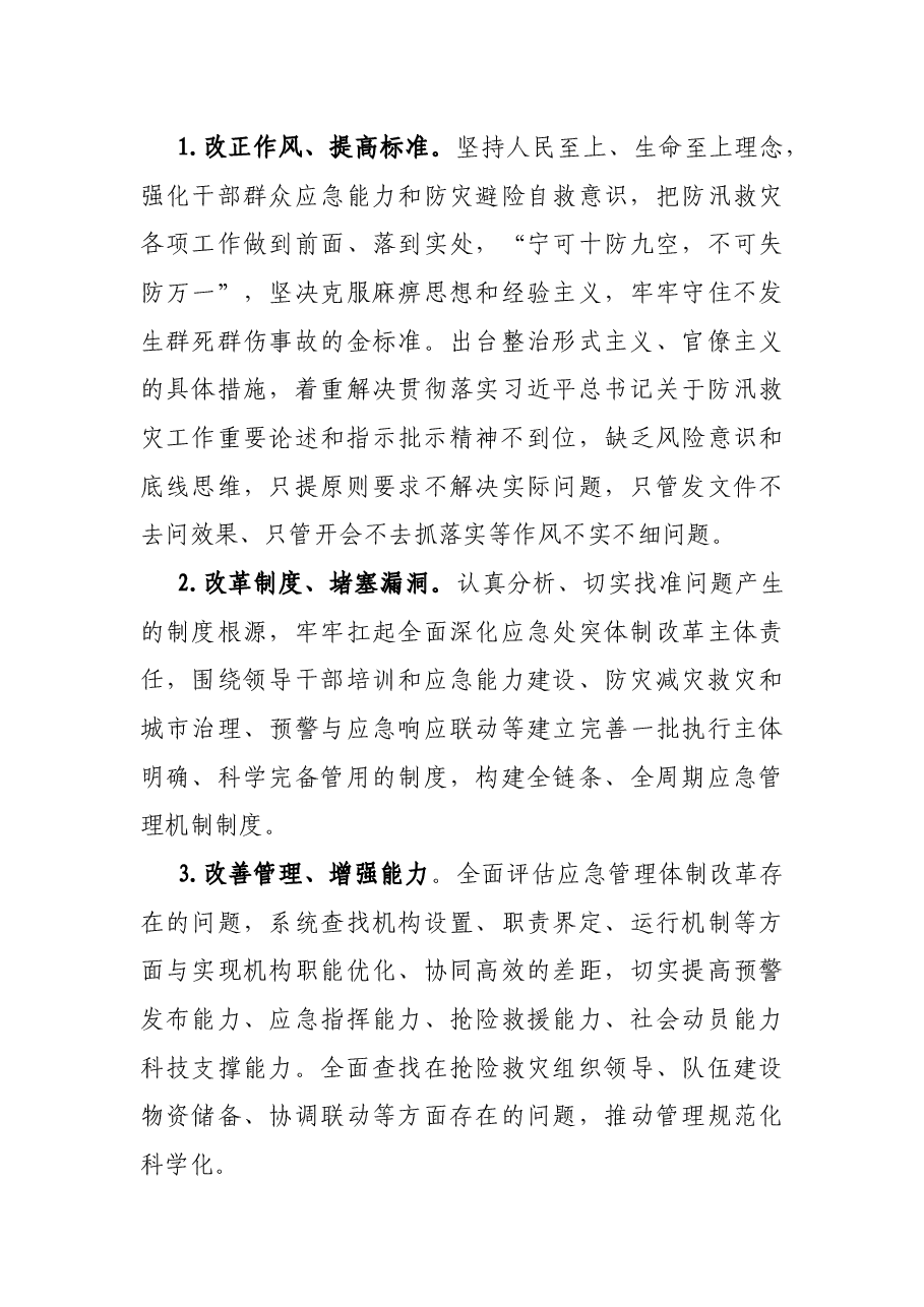 在郑州7.20特大暴雨灾害追责问责案件以案促改工作会议上的讲话.docx，第4页预览