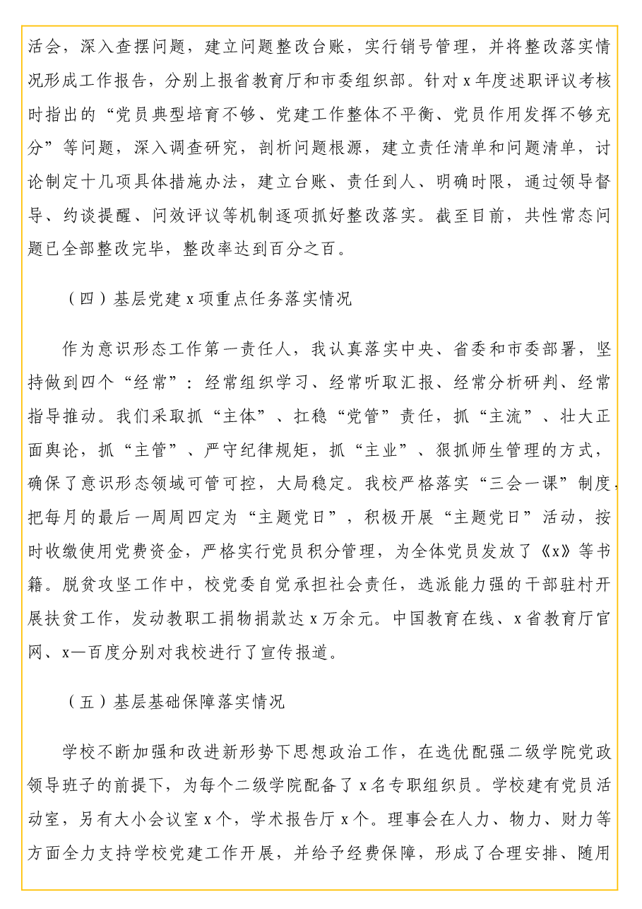 (5篇)党员领导干部2021年度抓基层党建工作述职报告汇编.docx,第4页预览