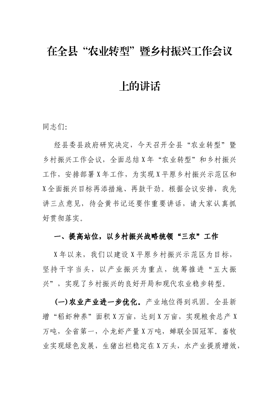 在全县“农业转型”暨乡村振兴工作会议上的讲话.docx,第1页预览