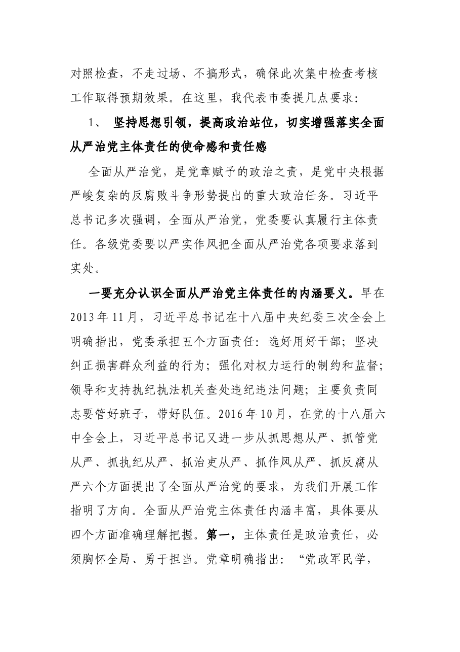 在对XXX镇党委20XX年度全面从严治党主体责任落实情况集中检查考核会议上的讲话.docx，第2页预览