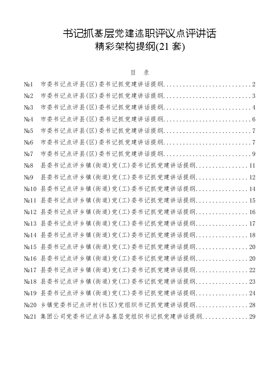 书记抓基层党建述职评议点评讲话精彩架构提纲.docx，第1页预览