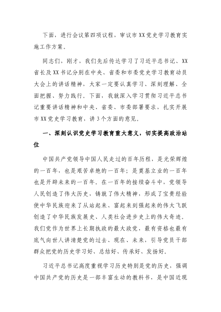 在市XX(机关)党史学习教育动员部署会上的讲话.docx,第2页预览