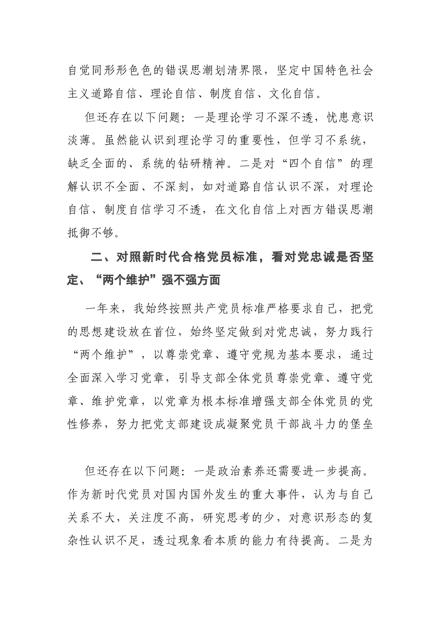 党支部书记2021年度组织生活会个人“四个对照”检查材料范文.docx,第2页预览