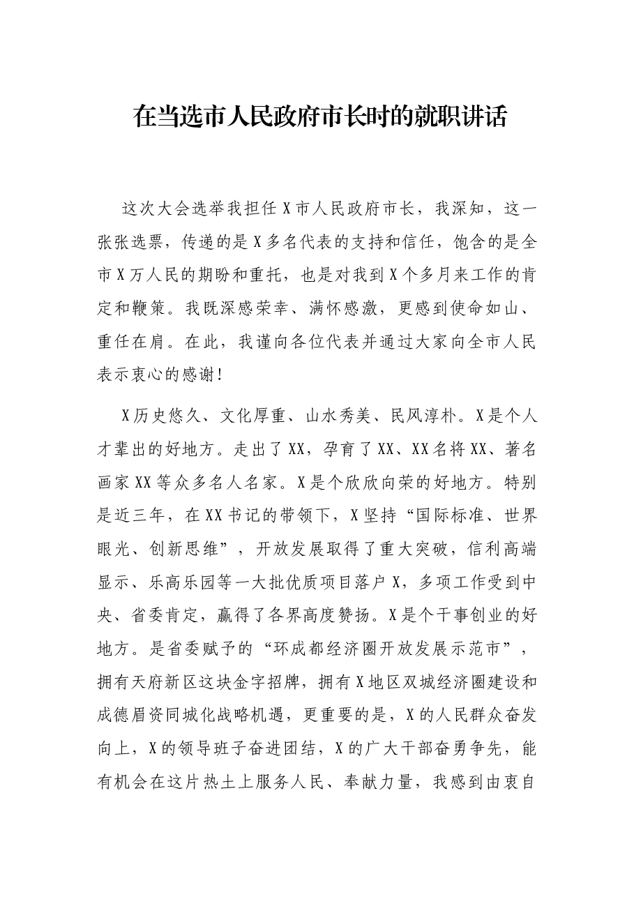 在当选市人民政府市长时的就职讲话.docx,第1页预览