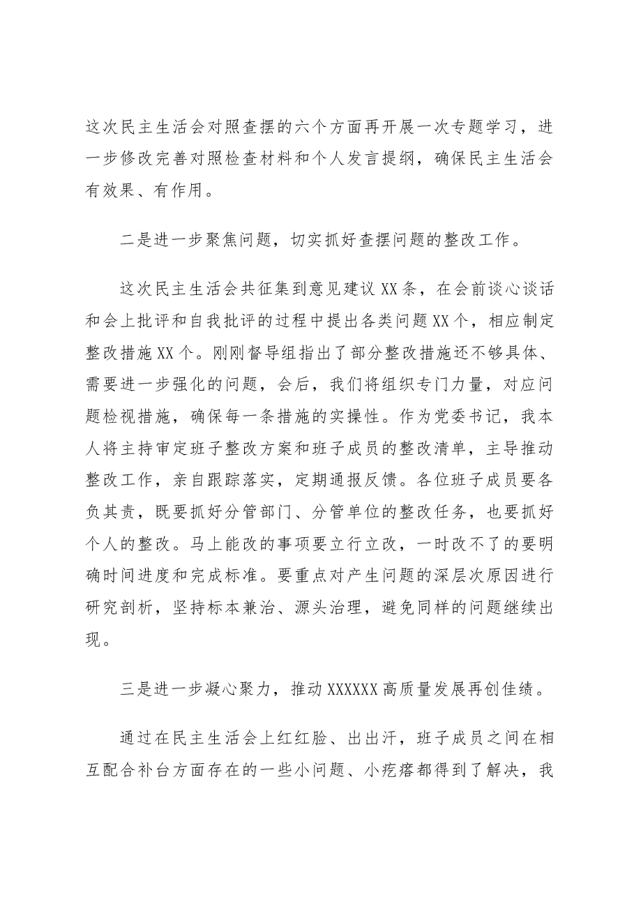 党委书记在2022年民主生活会上督导组点评后的表态.docx,第2页预览