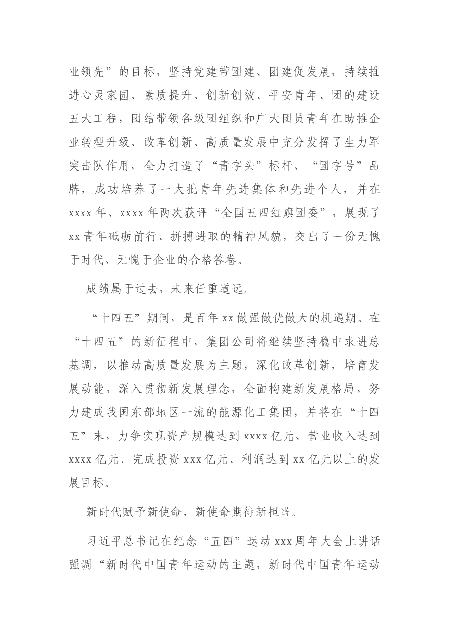 总经理在团代会开幕式上的讲话(集团公司).docx,第3页预览