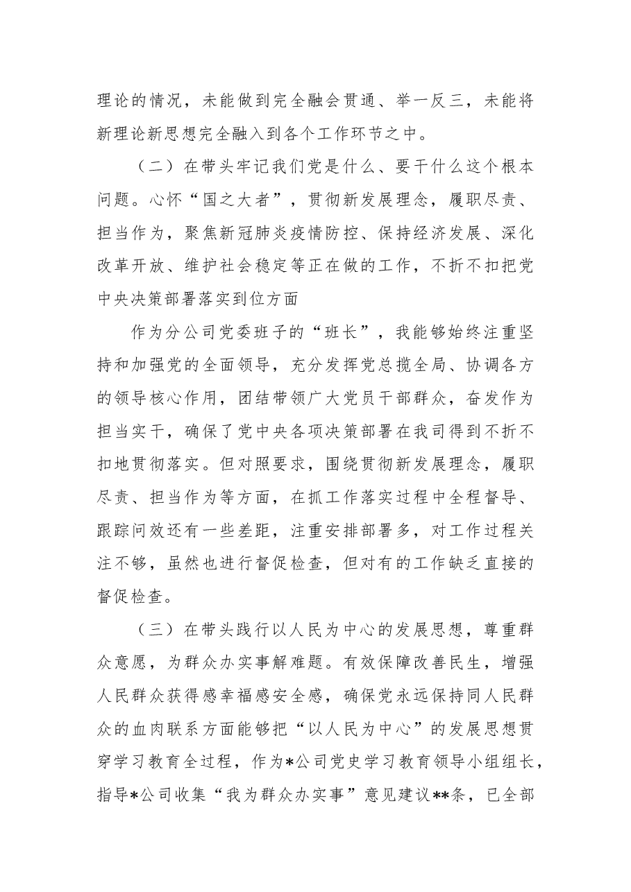 党委书记民主生活会个人发言提纲.docx,第4页预览