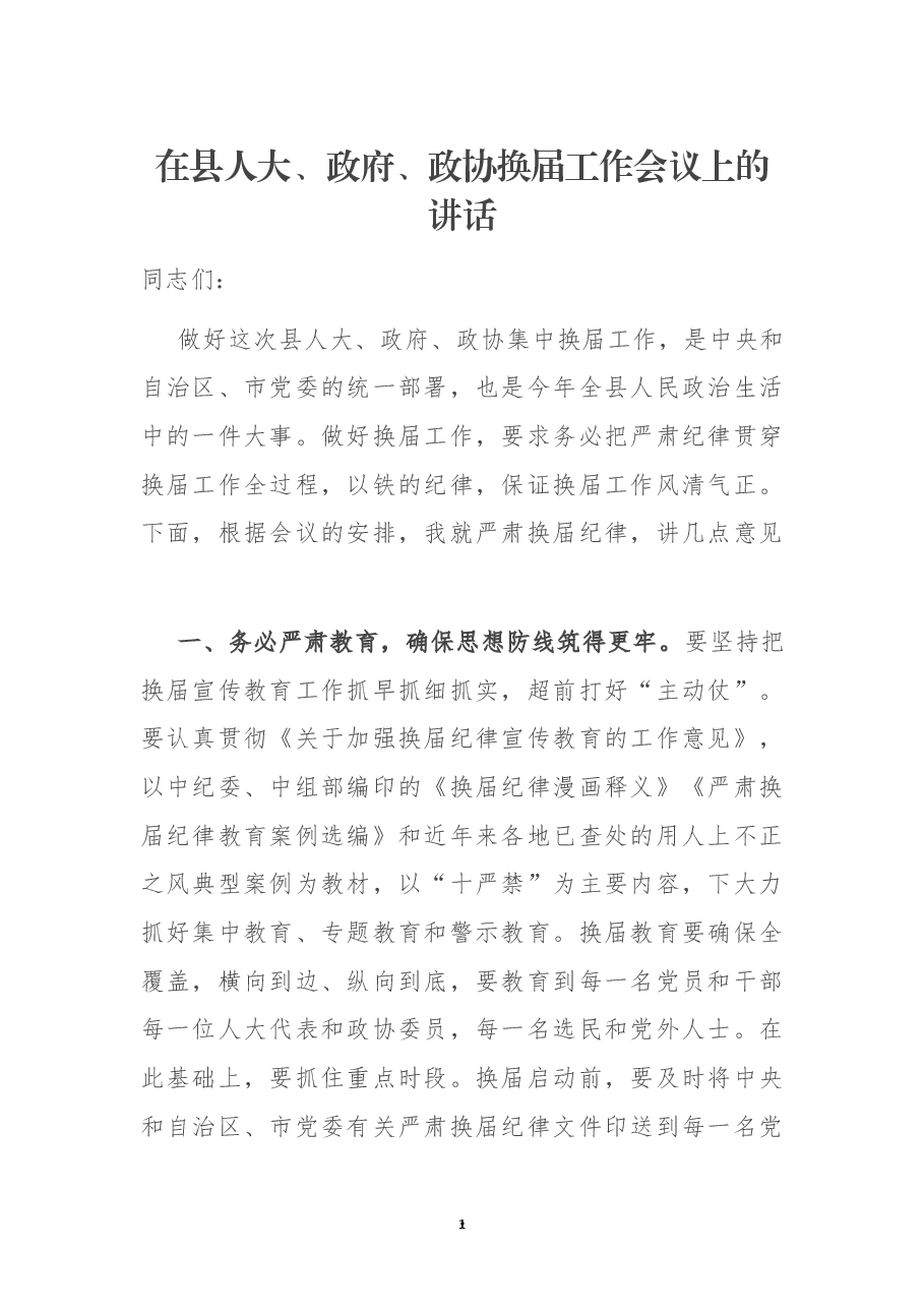在县人大、政府、政协换届工作会议上的讲话.docx,第1页预览
