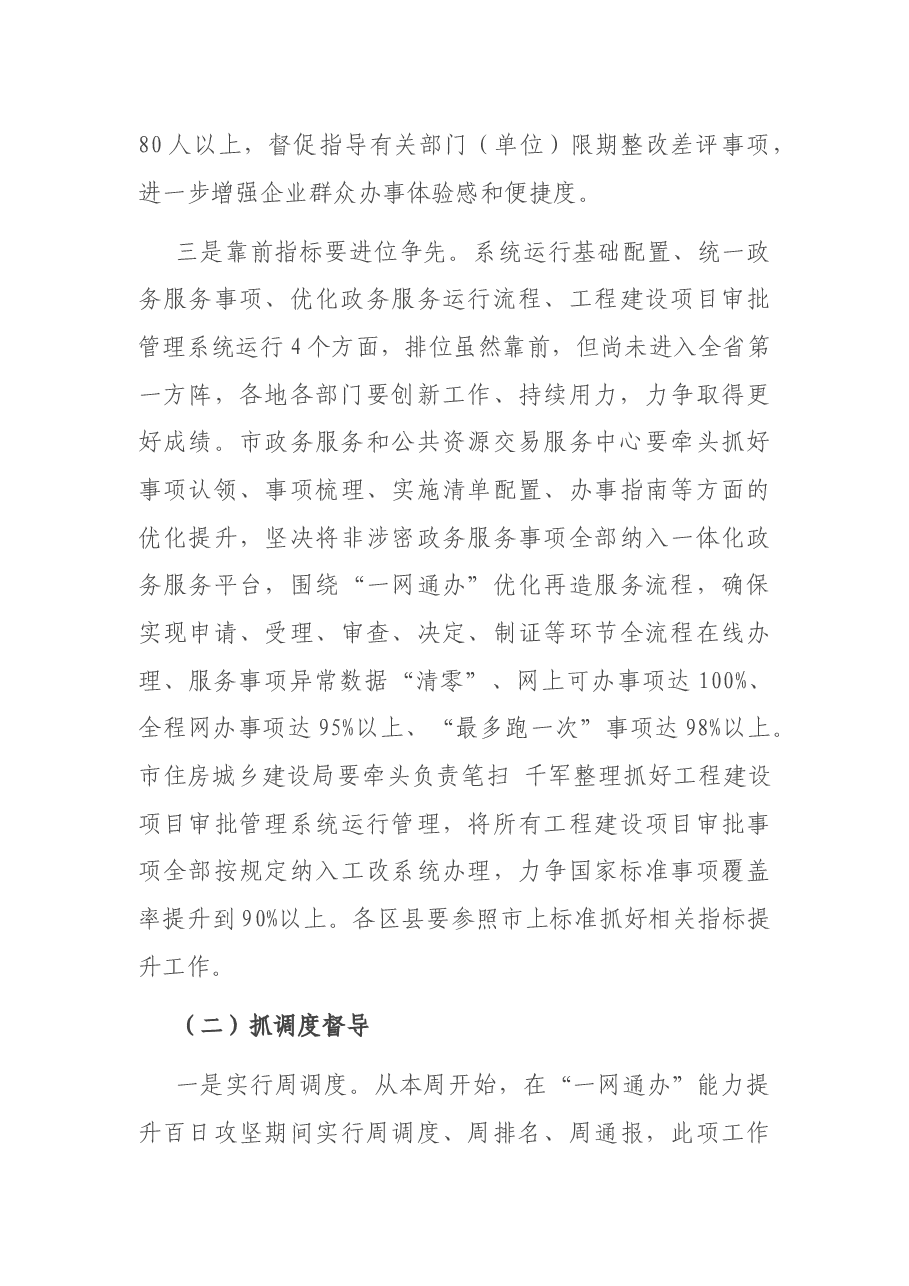 在全市深化“放管服”改革优化营商环境工作推进会上的讲话.docx,第4页预览