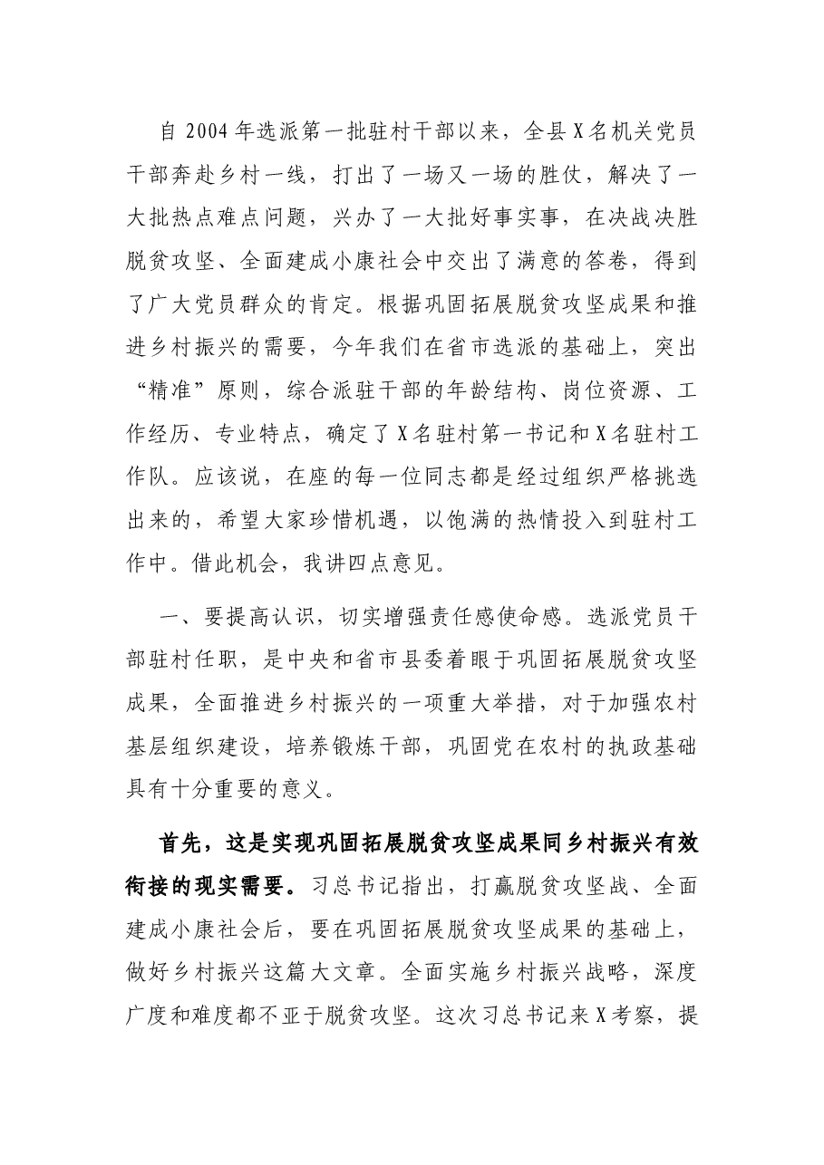 在第X批县级选派党员干部驻村任职动员会上的讲话.docx,第2页预览
