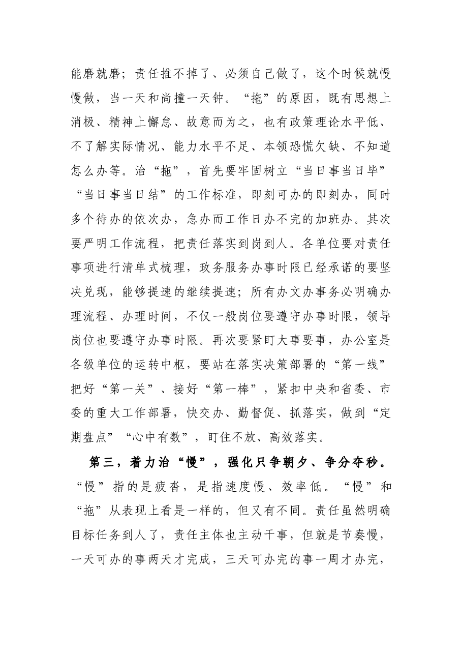 在全市“办事拖沓、效率低下”专项整治工作推进会上的讲话.docx,第4页预览