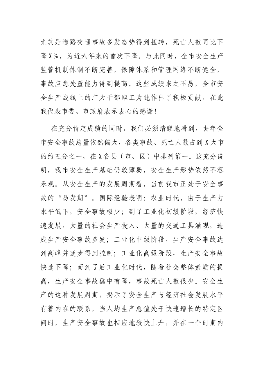 在全市安全生产工作会议上的讲话.docx,第2页预览