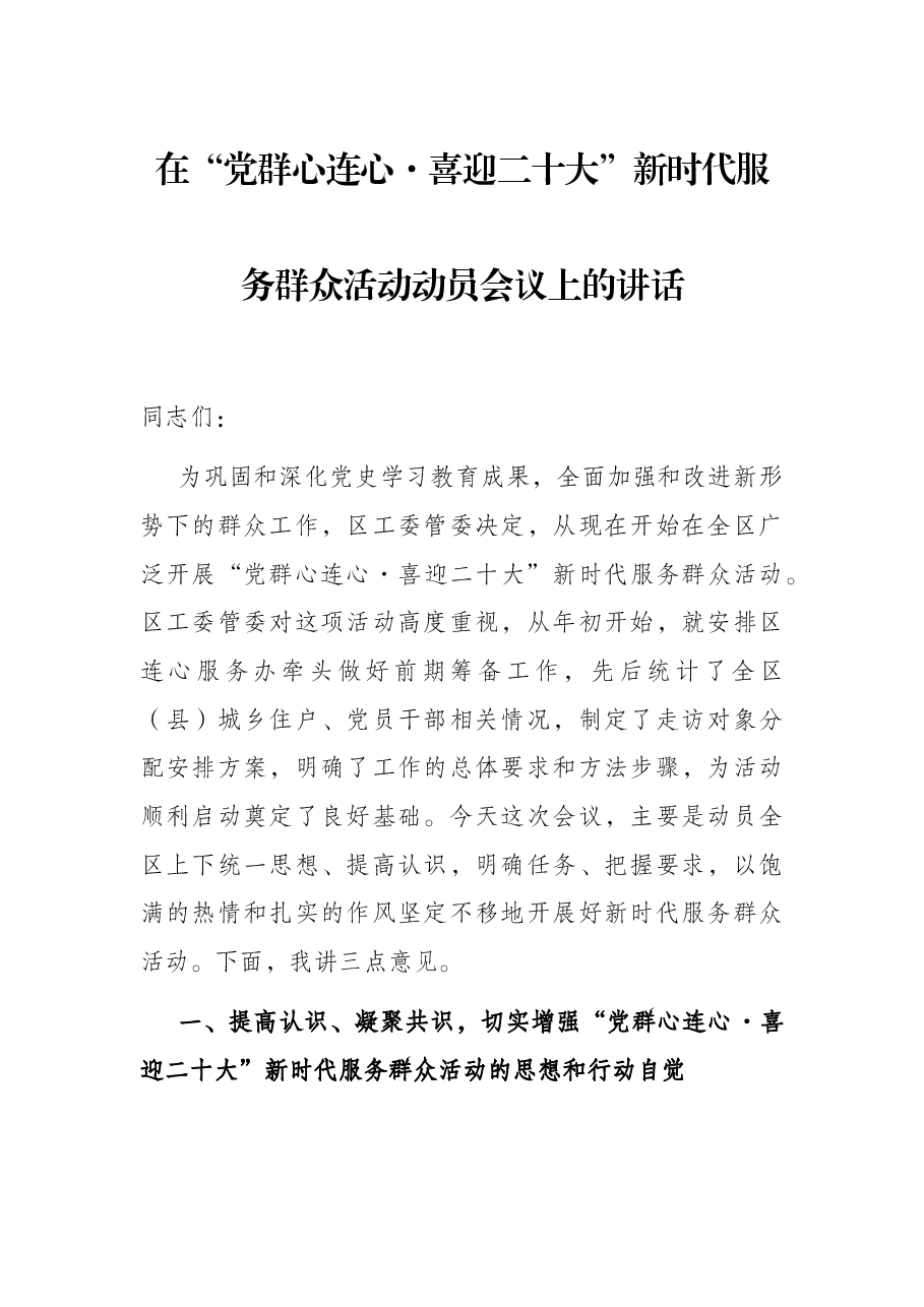 在“党群心连心·喜迎二十大”新时代服务群众活动动员会议上的讲话.docx,第1页预览
