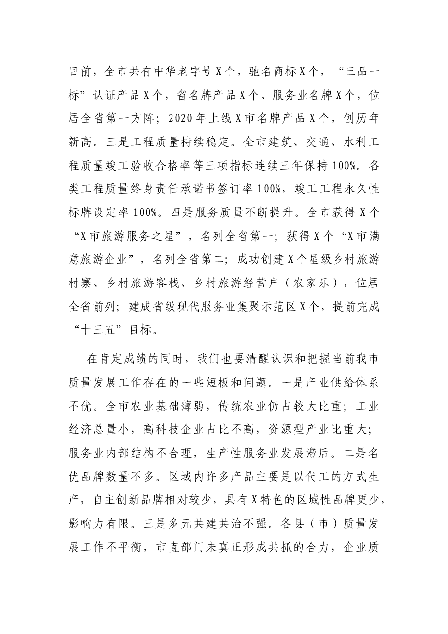 在全市质量发展工作推进会上的讲话.docx,第3页预览