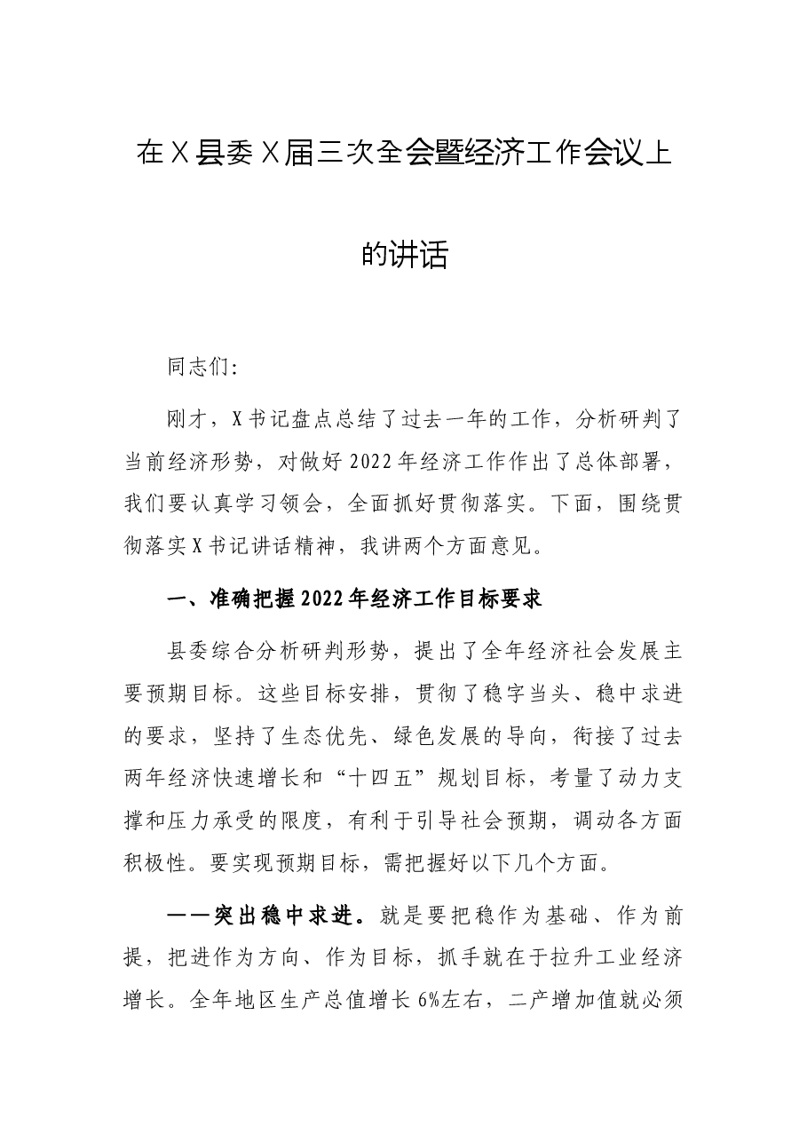 在X县委X届三次全会暨经济工作会议上的讲话.docx，第1页预览