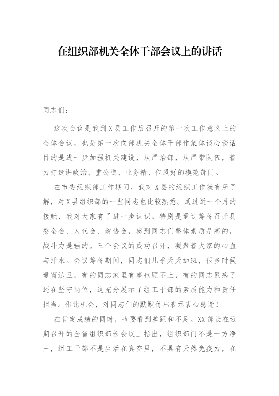在组织部机关全体干部会议上的讲话.docx,第1页预览