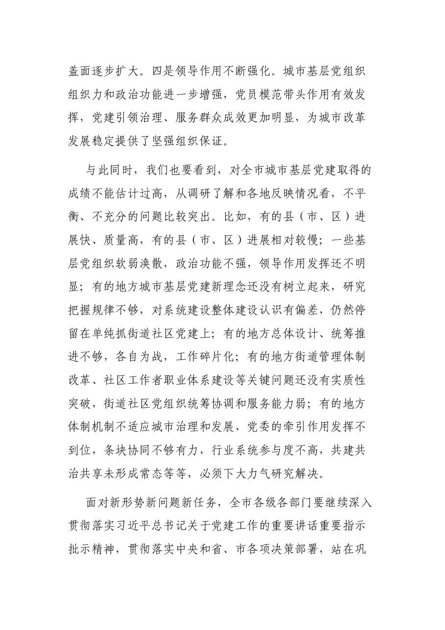 在全市城市基层党建工作理论研讨会上的讲话.docx,第2页预览