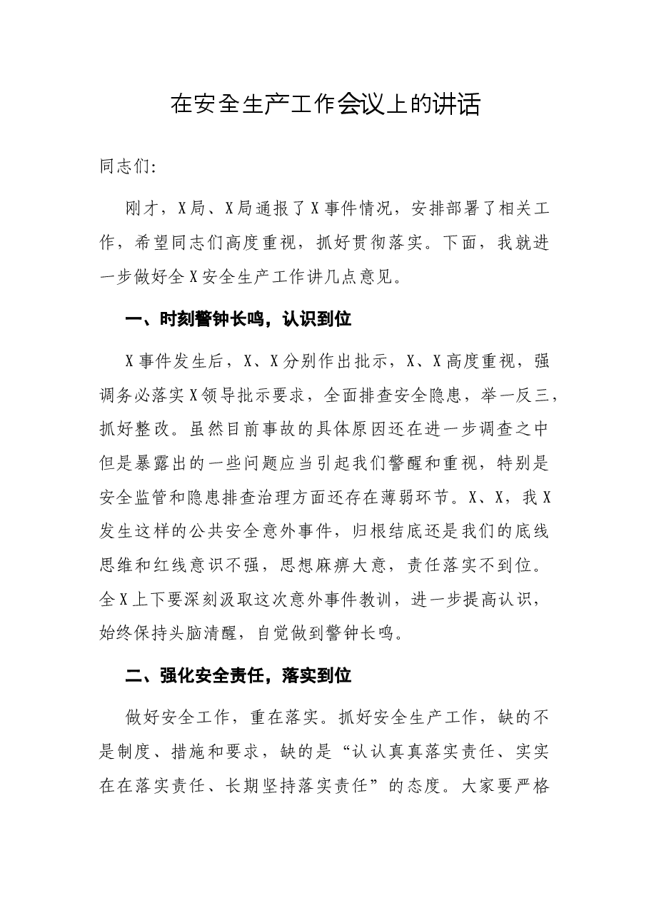 在安全生产工作会议上 的讲话.docx,第1页预览
