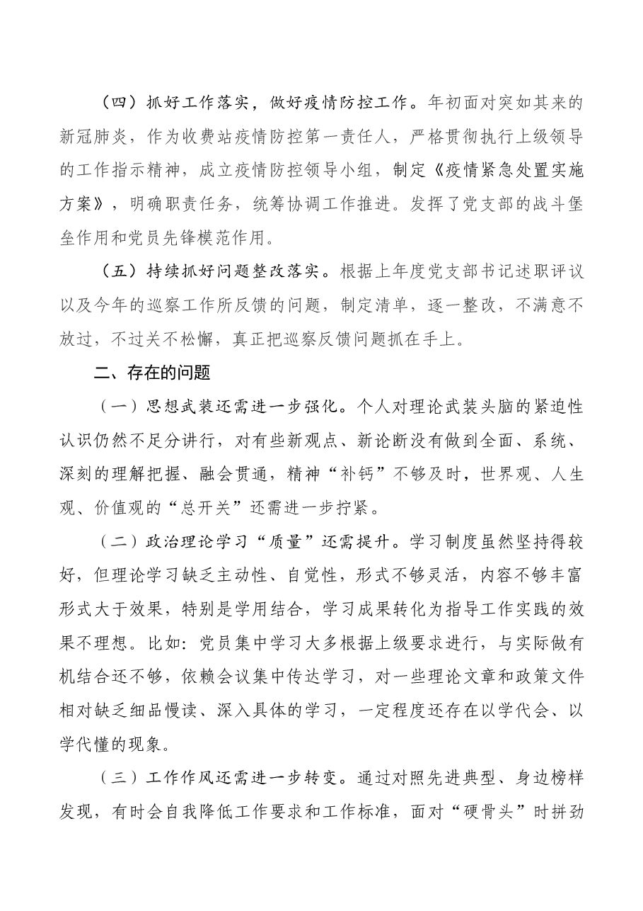收费站党支部书记2020年抓党建工作述职报告.docx,第2页预览