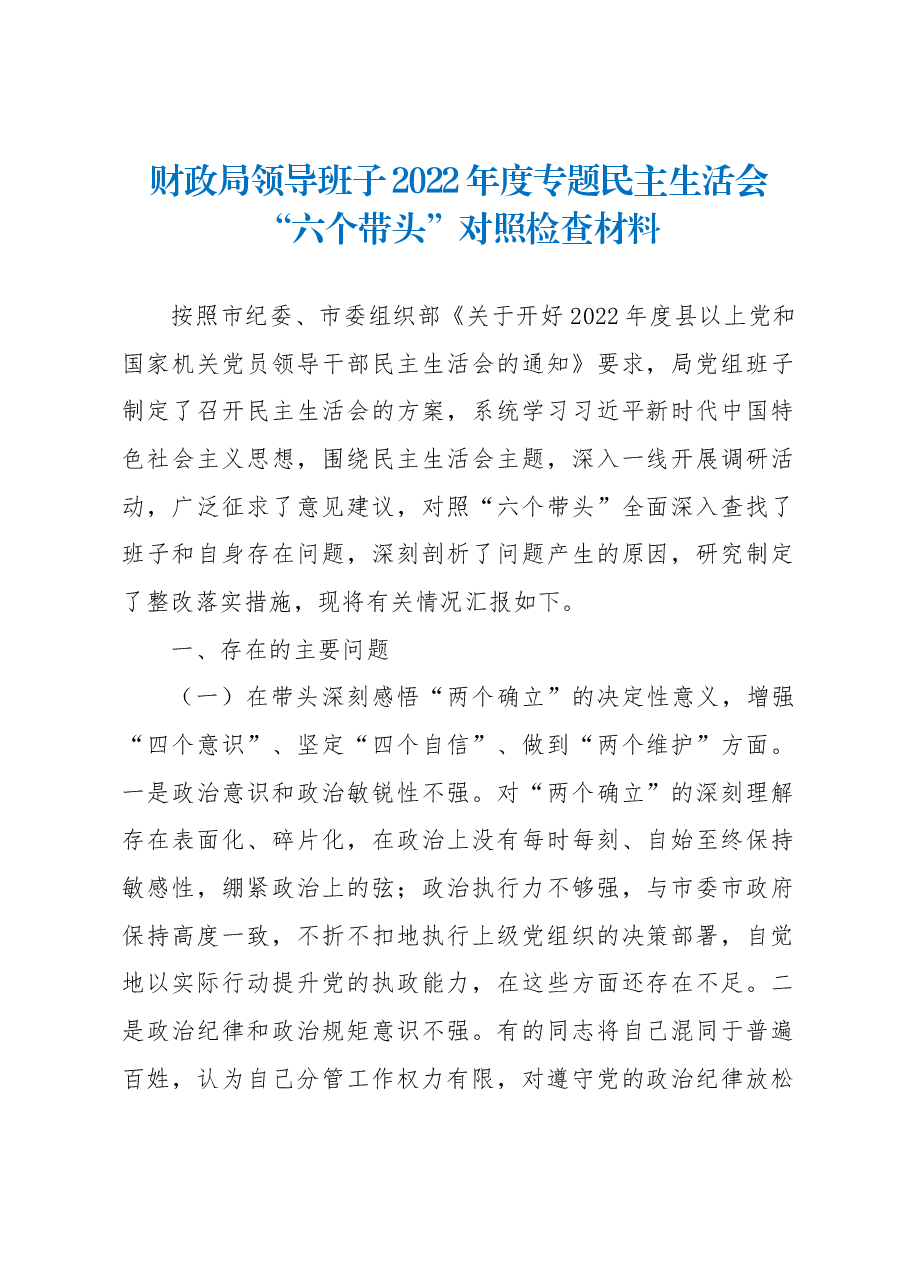 财政局领导班子2022年度专题民主生活会“六个带头”对照检查材料.docx,第1页预览