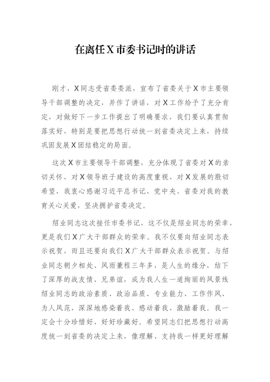 在离任X市委书记时的讲话.docx,第1页预览