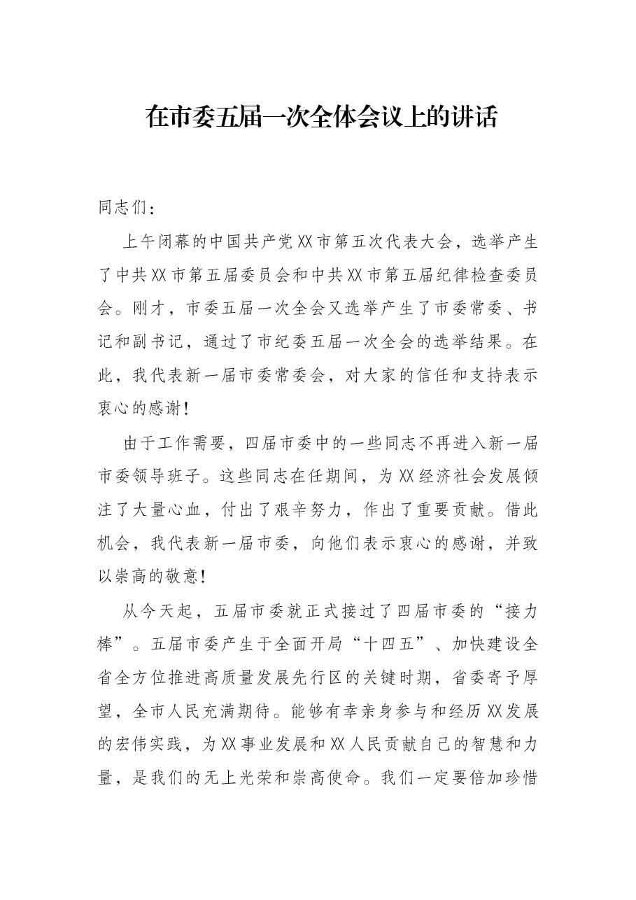 在市委五届一次全体会议上的讲话.docx，第1页预览