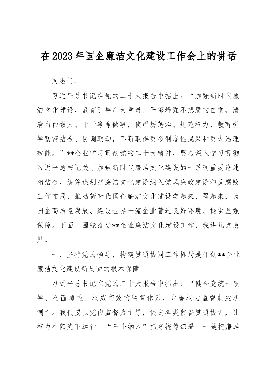 在2023年国企廉洁文化建设工作会上的讲话.docx,第1页预览