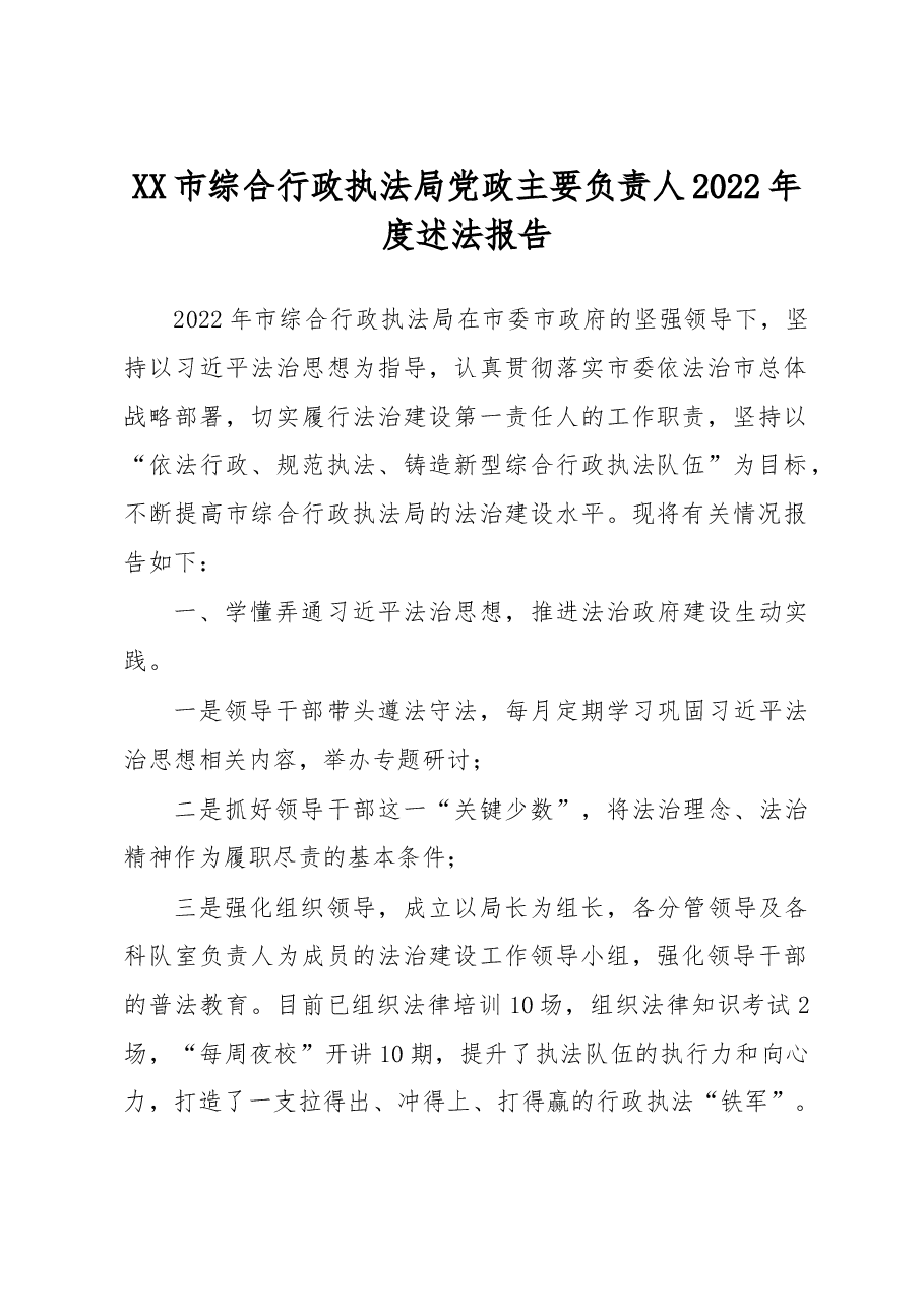 XX市综合行政执法局党政主要负责人2022年度述法报告.docx,第1页预览